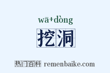 挖洞是什么意思的图片